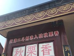 -秋栗香(地安门店)
