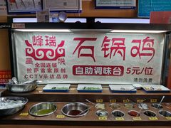 自助调料区-峰瑞藏地美食·石锅鸡·牦牛肉(大昭寺品牌店)