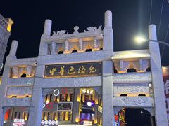 -中华巴洛克风情街