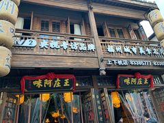 门面-王庄阿咪海鲜大排档(上下杭店)