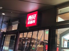门面-西贝(武汉群星城店)