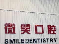 -微笑牙科口腔(三亚迎宾院区)