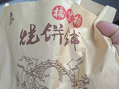 -桥里桥烧饼铺