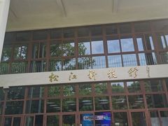 -松江科技馆