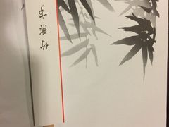 -竹叶亭(银座店)