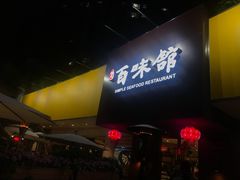 -百味馆·粤菜·湛江菜(后海花园店)