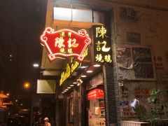 门面-深井陈记烧鹅酒家(新填地街店)