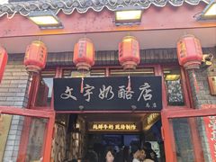 -文宇奶酪店(南锣鼓巷店)