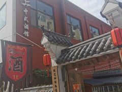 门面-锦上中式酒馆(南内环店)