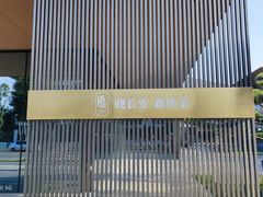 -晓长安·新陕菜(曲江店)