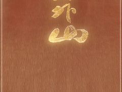 -山外山菜馆(玉泉路店)