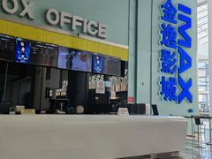 -金逸影城(荟聚IMAX激光店)