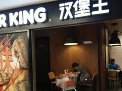 -汉堡王(EAC欧美中心店)