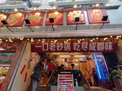 -罗妈砂锅(四川成都奎星楼店)