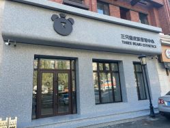 -三只熊皮肤管理中心旗舰店