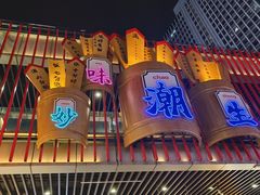 -地摊风云龙虾烧烤铺(润和国际店)