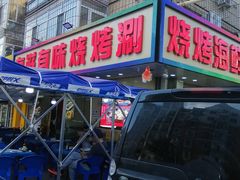 门面-有滋有味烧烤涮(果园星城C区店)
