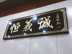 门面-恒義诚·老鼠窟国营饭店(桥头街店)