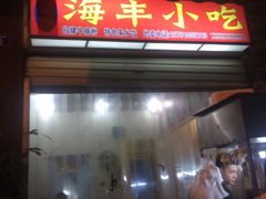 -娜姐海丰小吃