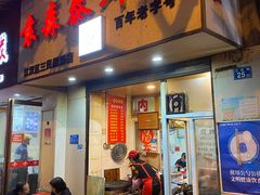 门面-袁森泰鲜汤(江汉区三民靓汤店)