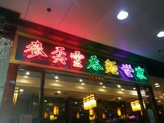 门面-麦奀云吞面世家 山顶店(山顶广场店)