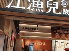 -江渔儿酸菜鱼(曜一城店)