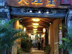 -大理董·董家小厨野生菌火锅(古城旗舰店)