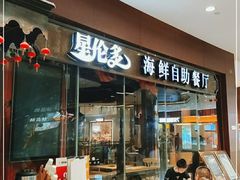 门面-星伦多 自助料理(圆融店)