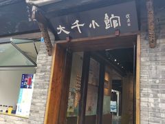 -成都映象川菜馆(宽窄巷子景区店)