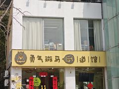 -勇气斑马·巴西柔术&跆拳道(浦东三林店)