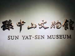 -上海孙中山故居纪念馆