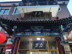-力力豆花庄(广渠门店)