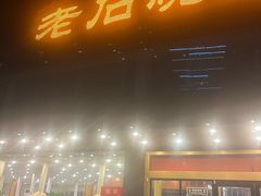 -老石烧烤(红旗大街店)