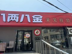 -八两八金·莱芜特色炒鸡(市南漳浦路店)