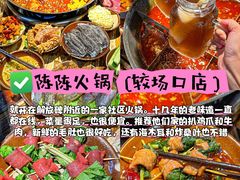 -陈陈火锅(较场口店)