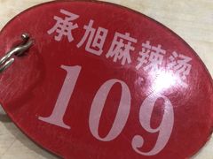 -承旭麻辣烫(马家堡东路店)