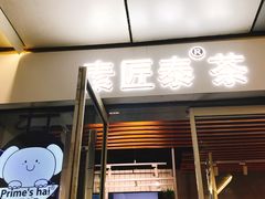 门面-素匠泰茶(三里屯SOHO工体奶茶店)