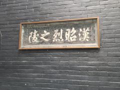 -成都武侯祠博物馆