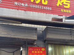 -小胡子祥彪烧烤(北湖总店)