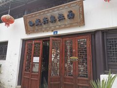 门面-孙盛兴奥灶面馆·蟹黄面·三虾面(山塘街总店)