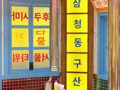 -姜胖胖首尔自助烤肉·街头小吃大排档(国瑞中心店)