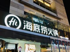 门面-海底捞火锅(漕宝路店)