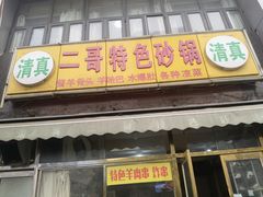 -二哥特色砂锅