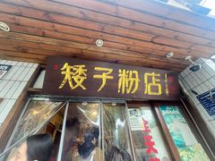 -矮子粉店1985·长沙米粉(湘春路店)