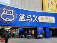 -盒马X会员店(王府井奥莱UP TOWN店)