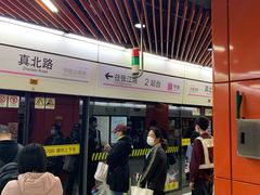 -真北路(地铁站)
