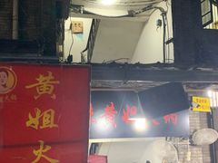 门面-渝味黄姐火锅(黄泥村店)