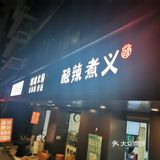 街邻寻味| 唤醒味觉的番茄米线