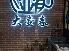 -大壶春生煎(四川中路店)
