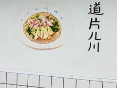-小狗面馆·杭帮拌川·片儿川(大沽路店)